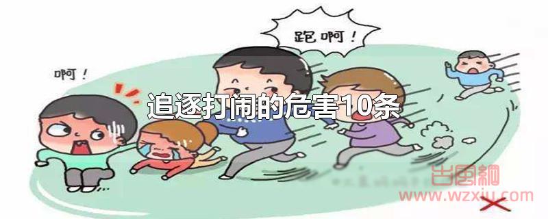 追逐打闹的10条危害是什么？