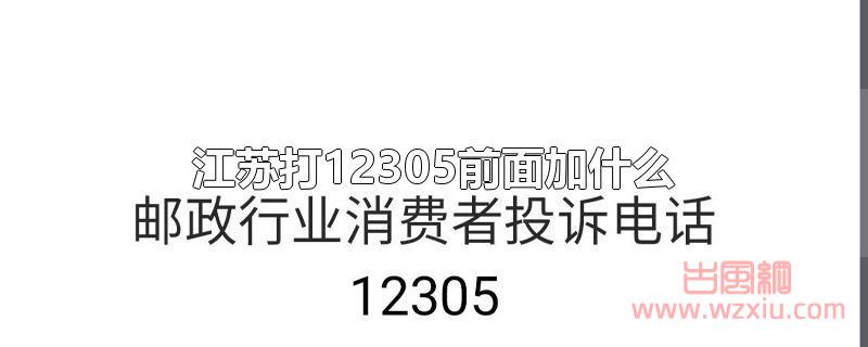 江苏打12305前面加什么？