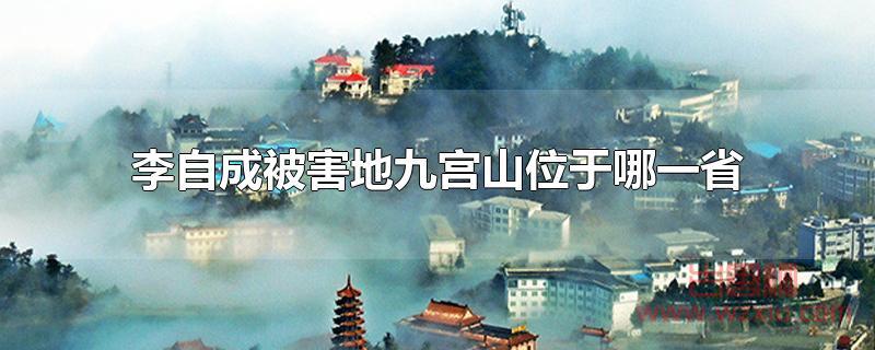 李自成被害地九宫山位于哪一省？