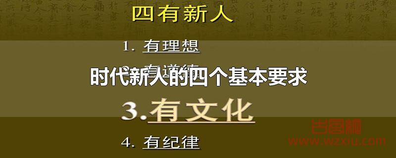 时代新人的四个基本要求是什么？