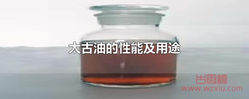 太古油的性能及用途是什么？