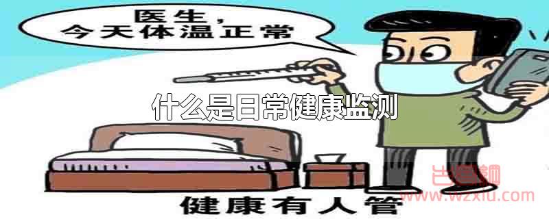 什么是日常健康监测？