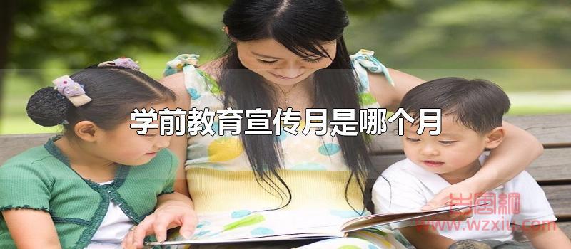 学前教育宣传月是哪个月?