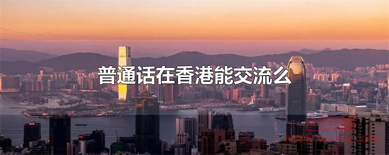 普通话在香港能交流么？