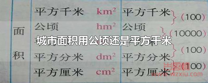 城市面积用公顷还是平方千米？