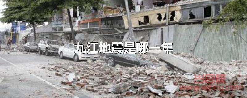 九江地震是哪一年？