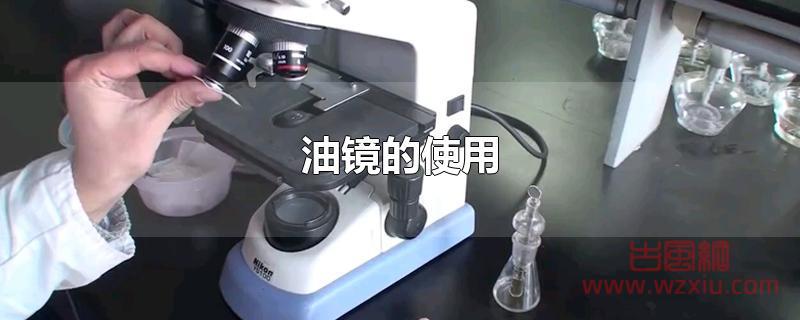 油镜的使用方法！