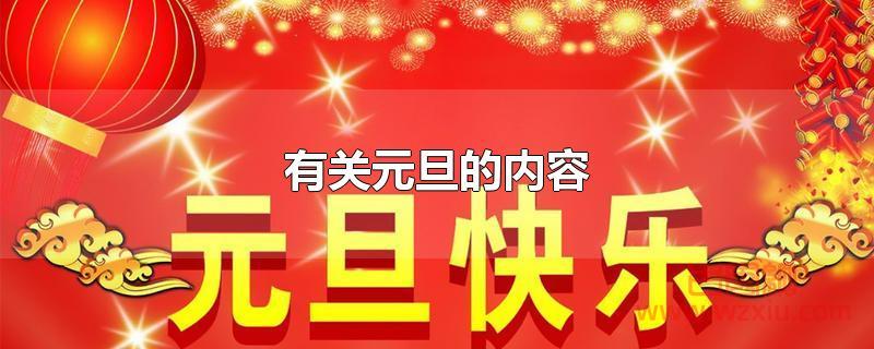 有关元旦的内容有哪些？