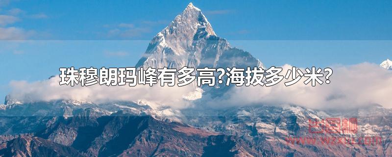 珠穆朗玛峰有多高?海拔多少米?