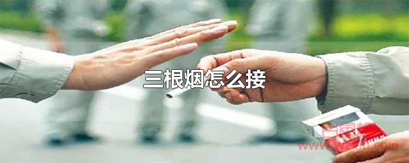 三根烟怎么接？