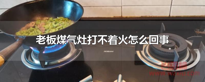 老版煤气灶打不着火怎么回事？