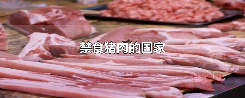 禁食猪肉的国家有哪些？