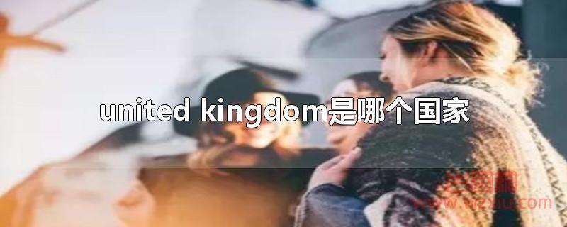 united kingdom是哪个国家？英国