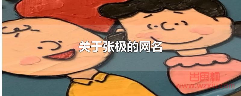 关于张极的网名有哪些？