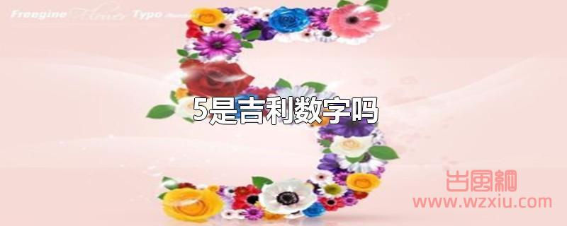 5是吉利数字吗 5是吉利数字吗?