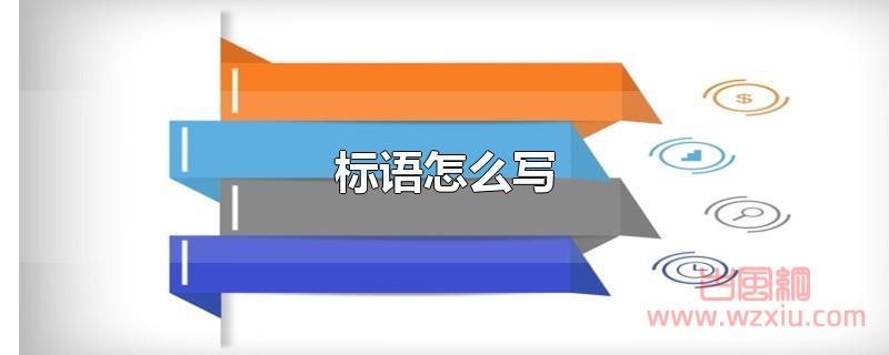 标语怎么写 标语怎么写?