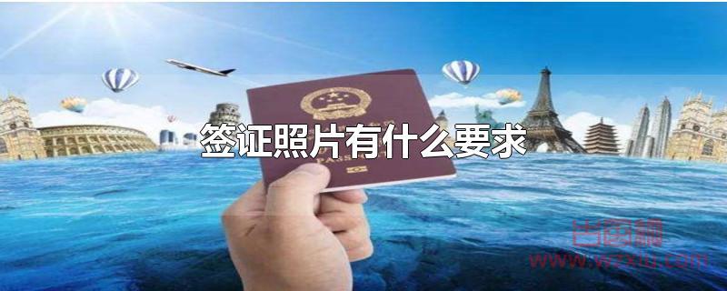 签证照片有什么要求 签证照片有什么要求?