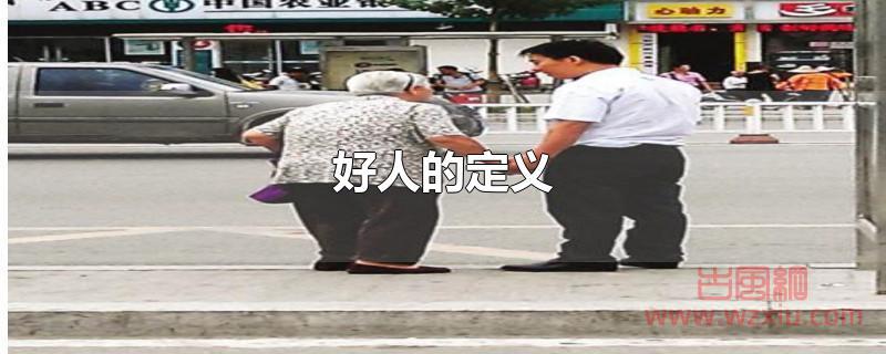 好人的定义 好人的定义是什么?你是一个好人