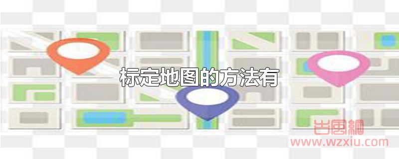 标定地图的方法有 标定地图的方法有那些?
