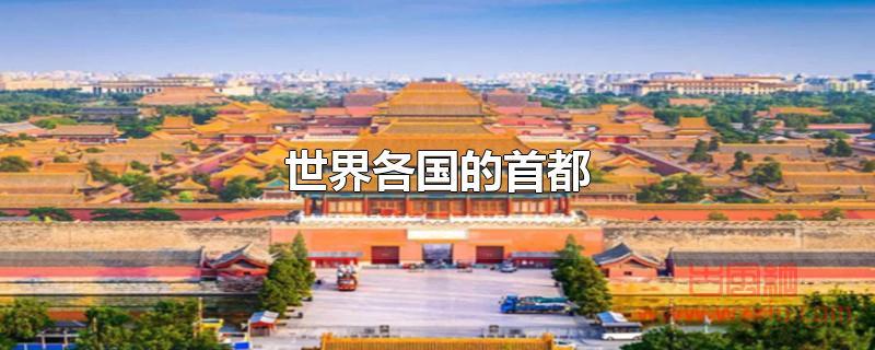 世界各国的首都 世界各国的首都