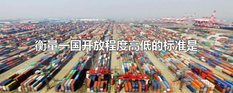 衡量一国开放程度高低的标准是什么？