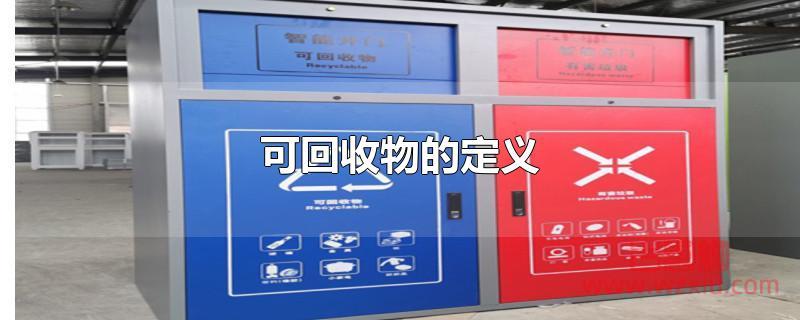 可回收物的定义 可回收物怎么定义?