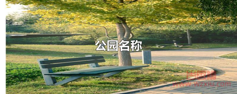 公园名称 公园名称的由来!