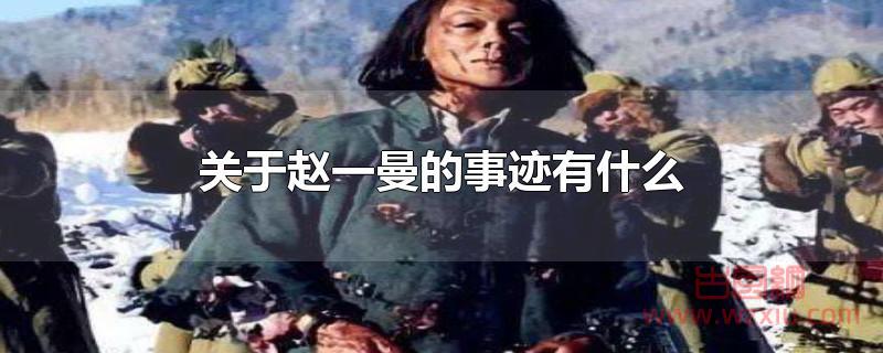 关于赵一曼的事迹有那些？