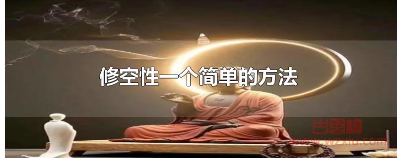 修空性的一个简单方法是什么？