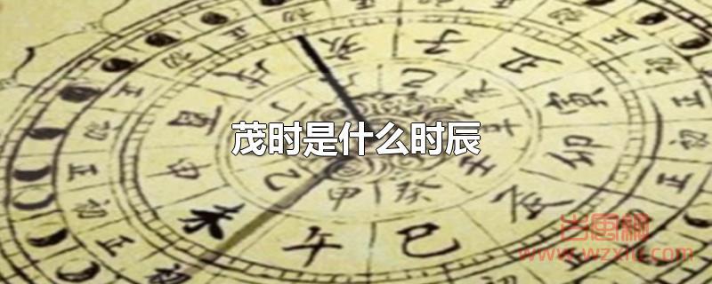 卯时是什么时辰？卯时相当于现在的几点？