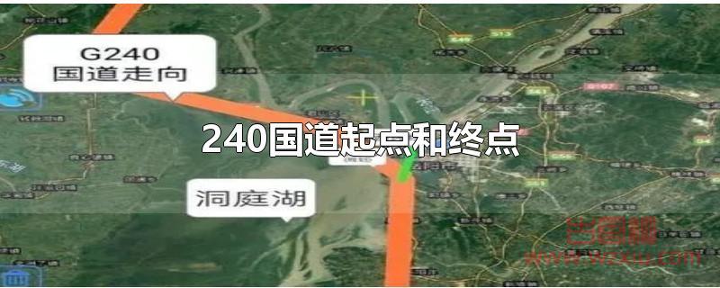 240国道起点和终点分别是哪里？