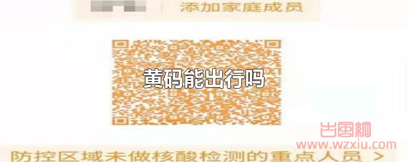 黄码能出行吗？为什么健康码突然变黄？