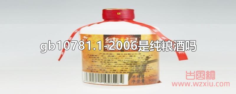 gb10781.1-2006是纯粮酒吗？