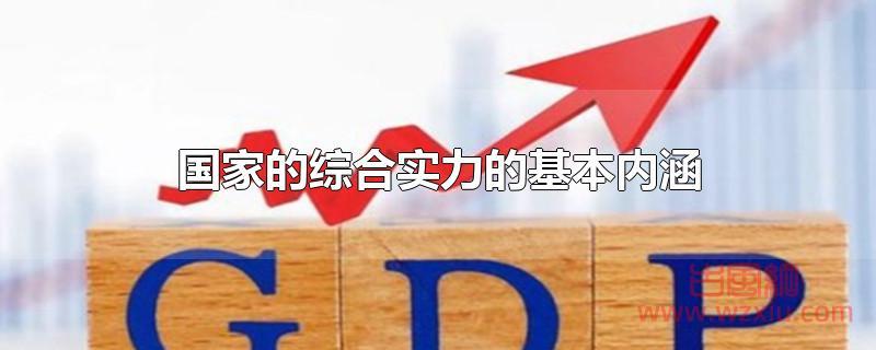 国家的综合实力的基本内涵是什么？