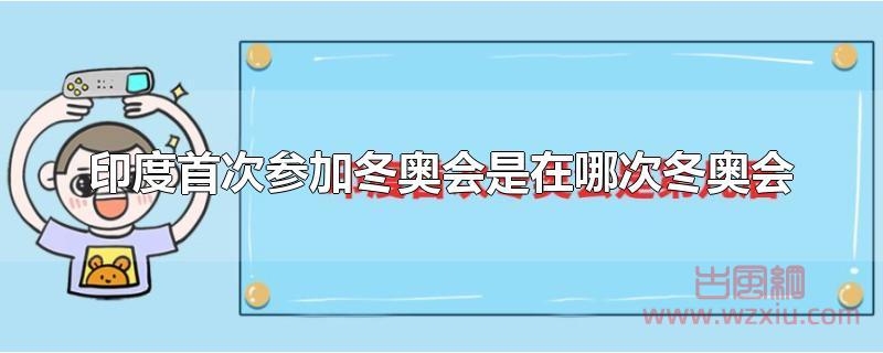 印度首次参加冬奥会是在哪次冬奥会？