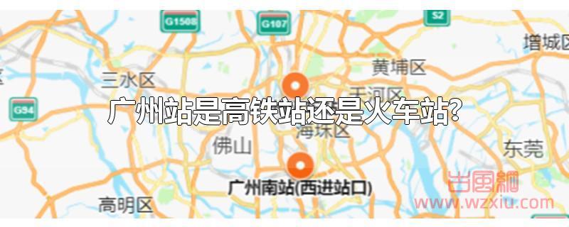 广州站是高铁站还是火车站?