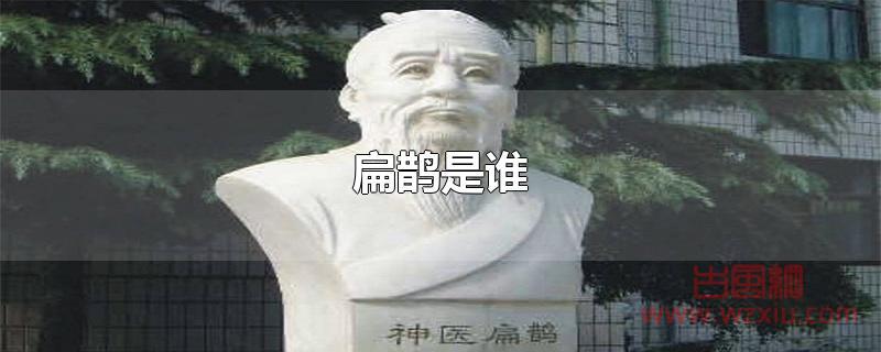 扁鹊是谁？扁鹊是哪个朝代的哪里人？