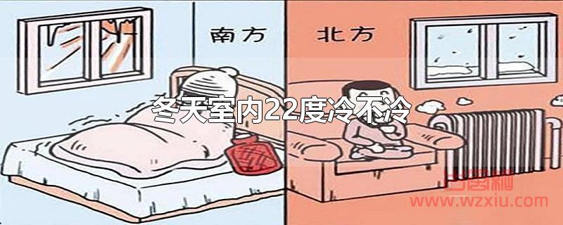 冬天室内22度冷不冷?