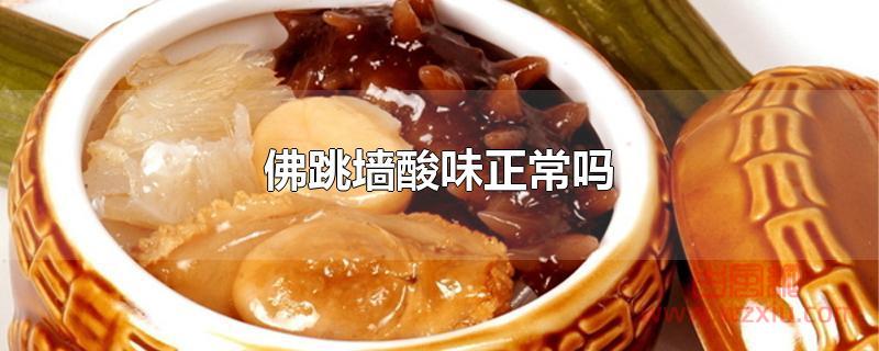 佛跳墙酸味正常吗?