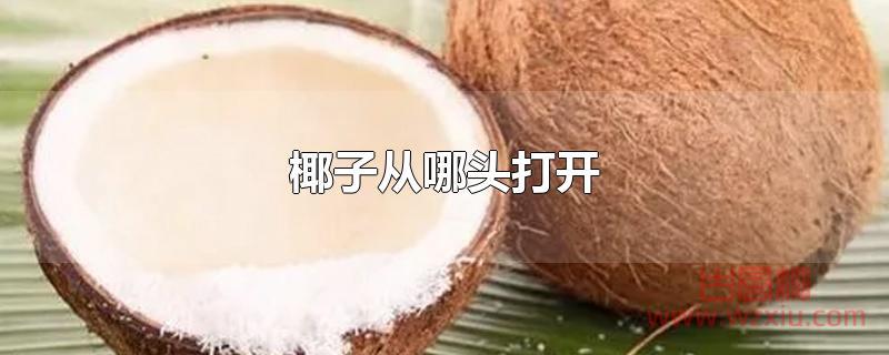 椰子从哪头打开?