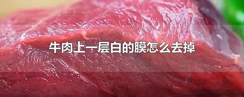 牛肉上一层白的膜怎么去掉？