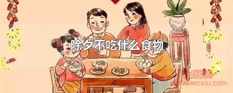 除夕不吃什么食物？