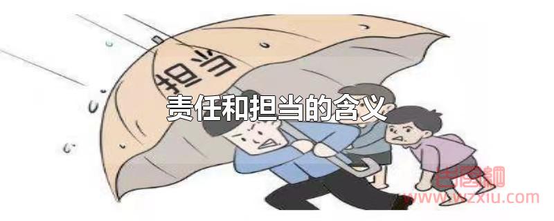 责任和担当的含义是什么？