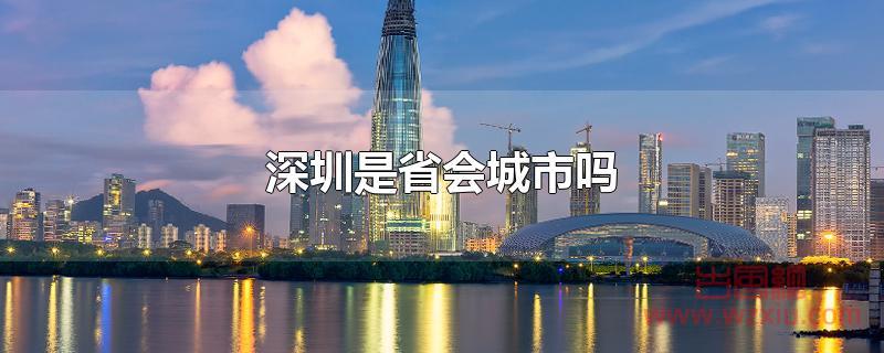 深圳是省会城市吗？
