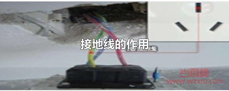 接地线的作用 接地线的作用是什么?