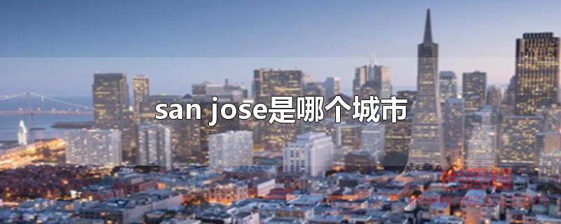 san jose是哪个城市？