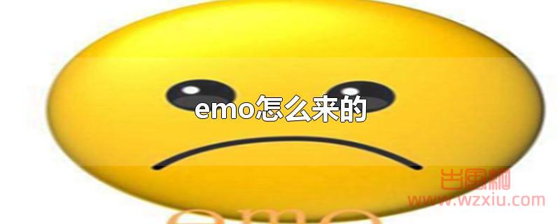 emo怎么来的?