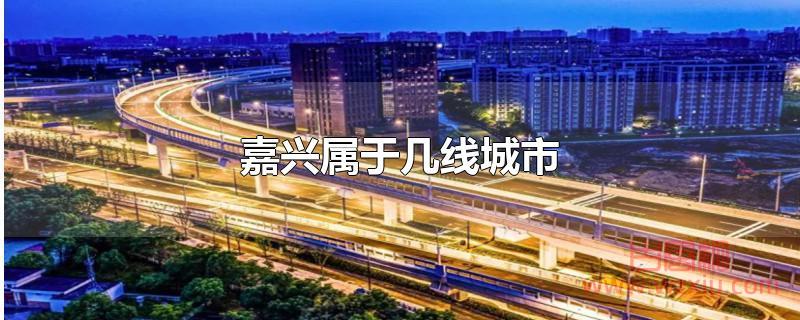 嘉兴属于几线城市？