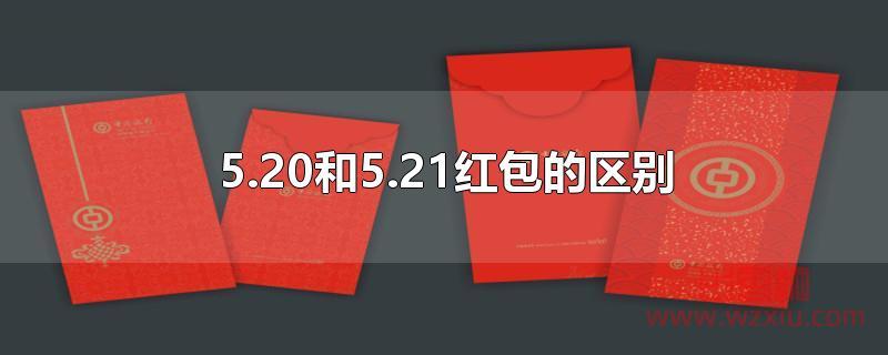 5.20和5.21红包的区别？