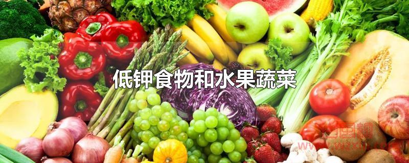 低钾食物和水果蔬菜有哪些？